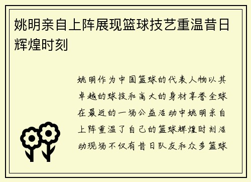 姚明亲自上阵展现篮球技艺重温昔日辉煌时刻