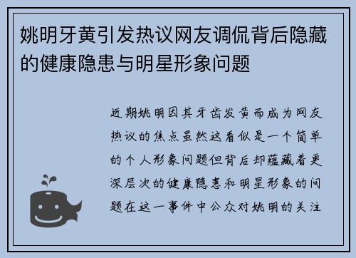 姚明牙黄引发热议网友调侃背后隐藏的健康隐患与明星形象问题