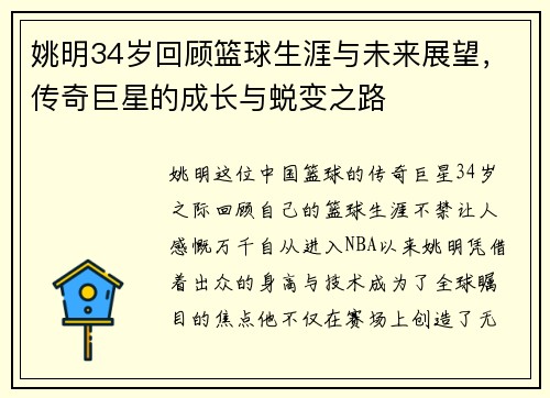 姚明34岁回顾篮球生涯与未来展望，传奇巨星的成长与蜕变之路
