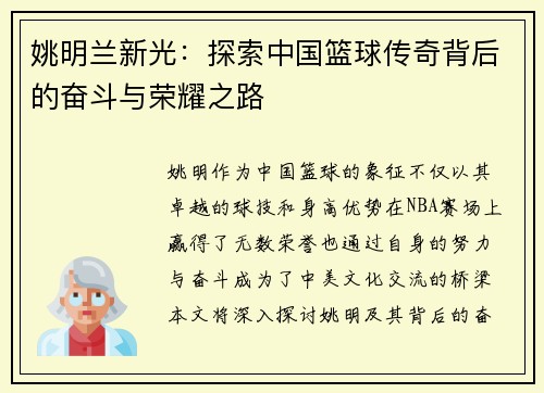 姚明兰新光：探索中国篮球传奇背后的奋斗与荣耀之路