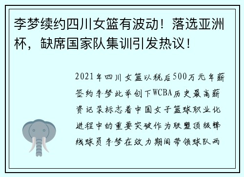 李梦续约四川女篮有波动!落选亚洲杯,缺席国家队集训引发热议! 李梦续约四川女篮有波动!落选亚洲杯,缺席国家队集训引发热议!
