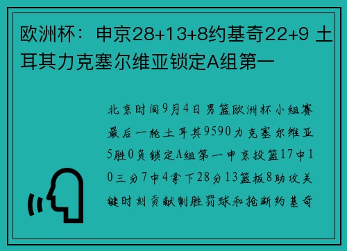 欧洲杯：申京28+13+8约基奇22+9 土耳其力克塞尔维亚锁定A组第一