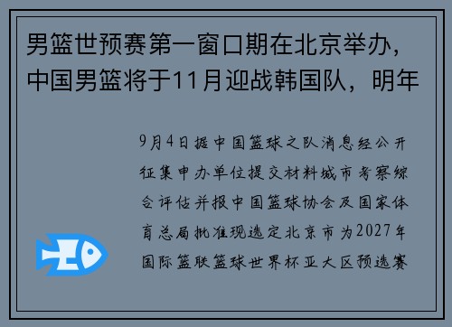 男篮世预赛第一窗口期在北京举办,中国男篮将于11月迎战韩国队,明年2月对阵日本男篮 男篮世预赛第一窗口期在北京举办,中国男篮将于11月迎战韩国队,明年2月对阵日本男篮