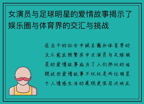 女演员与足球明星的爱情故事揭示了娱乐圈与体育界的交汇与挑战