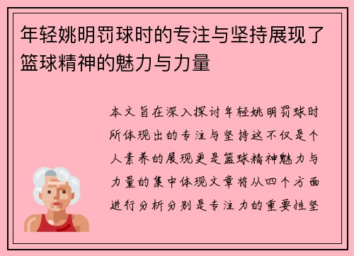 年轻姚明罚球时的专注与坚持展现了篮球精神的魅力与力量