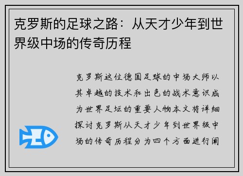 克罗斯的足球之路：从天才少年到世界级中场的传奇历程