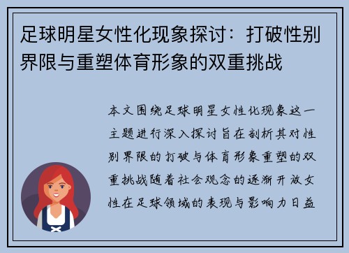 足球明星女性化现象探讨：打破性别界限与重塑体育形象的双重挑战