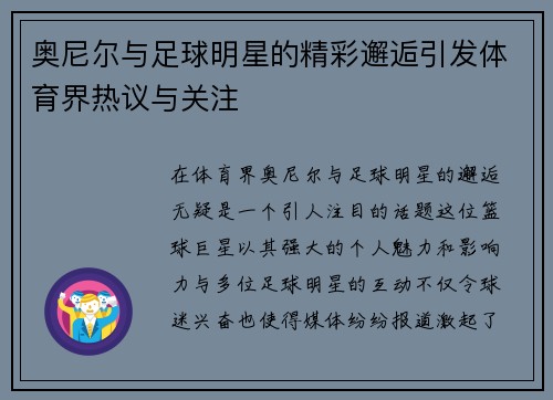 奥尼尔与足球明星的精彩邂逅引发体育界热议与关注