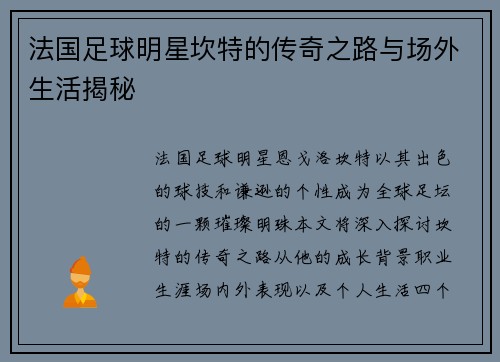 法国足球明星坎特的传奇之路与场外生活揭秘