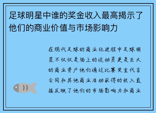 足球明星中谁的奖金收入最高揭示了他们的商业价值与市场影响力